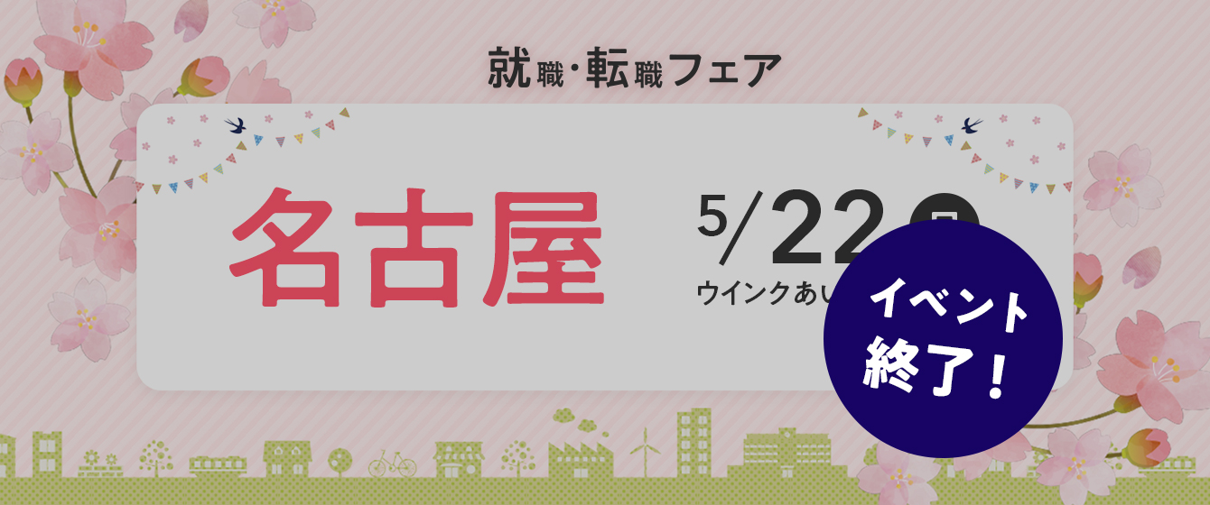 2022年05月22日(日) 13:00〜17:00保育士転職フェア(名古屋)