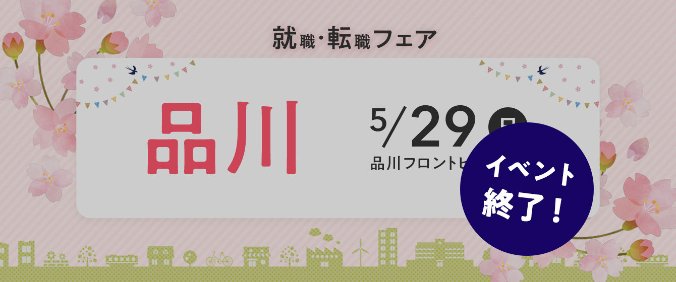 2022年05月29日(日) 13:00〜17:00保育士転職フェア(東京 品川)