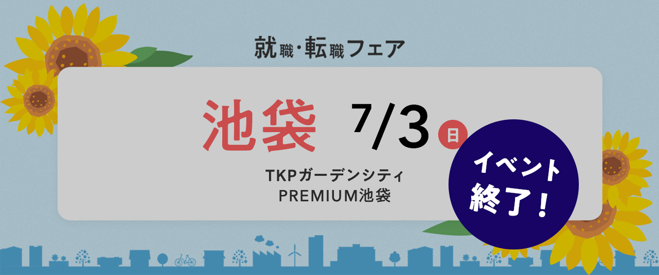 2022年07月03日(日) 13:00〜17:00保育士転職フェア(東京 池袋)