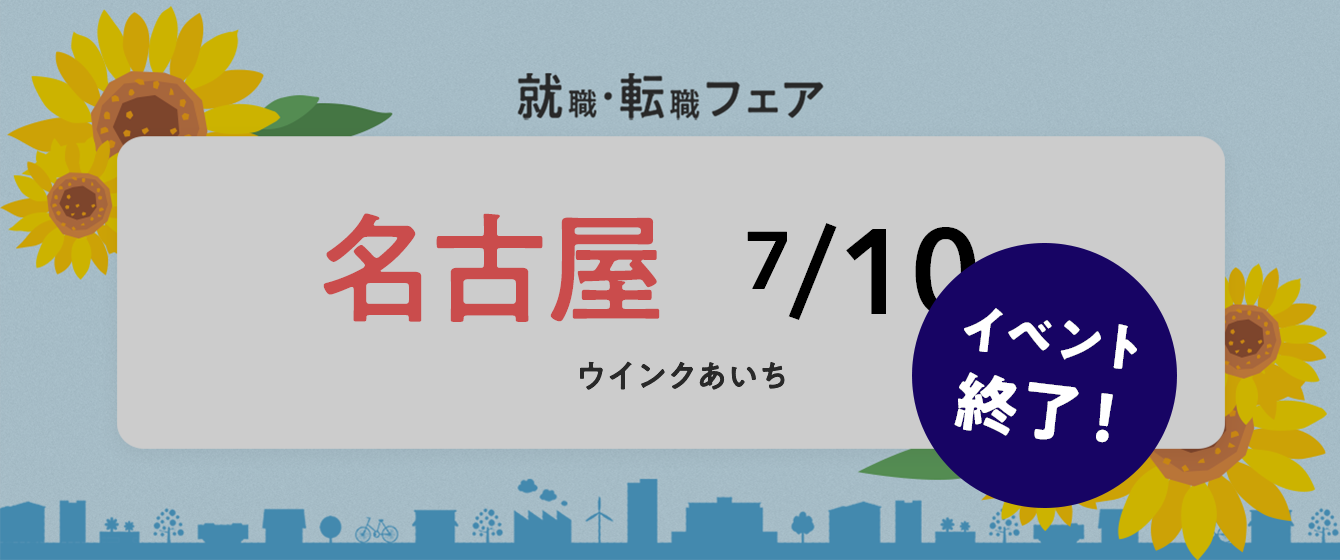 2022年07月10日(日) 13:00〜17:00保育士転職フェスタ(名古屋)