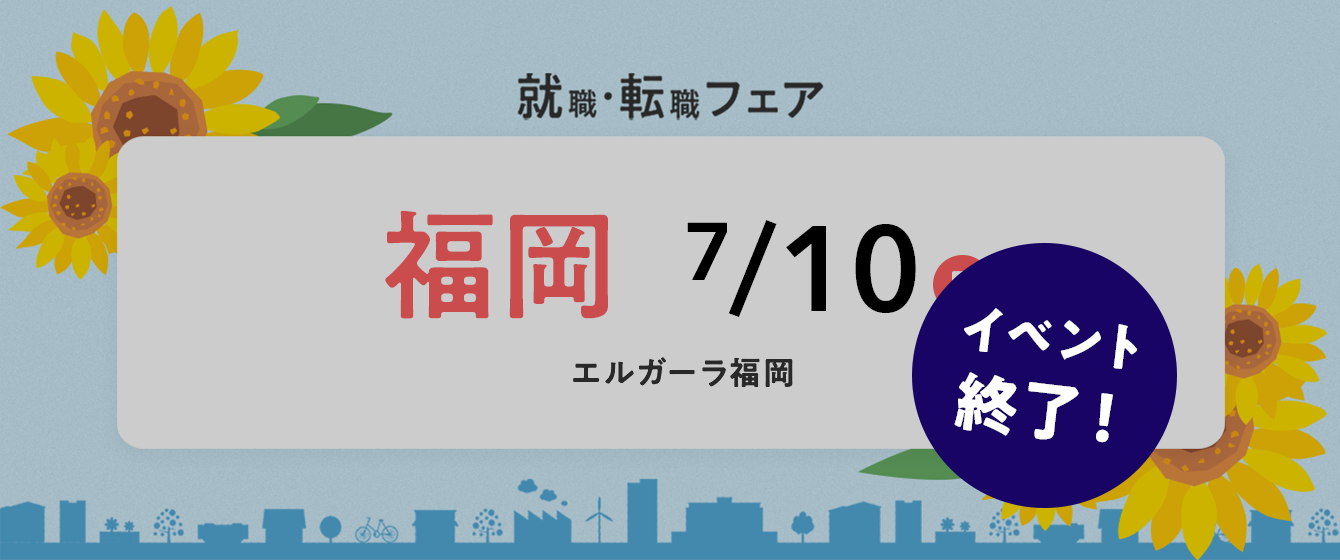 2022年07月10日(日) 13:00〜17:00保育士転職フェア(福岡)