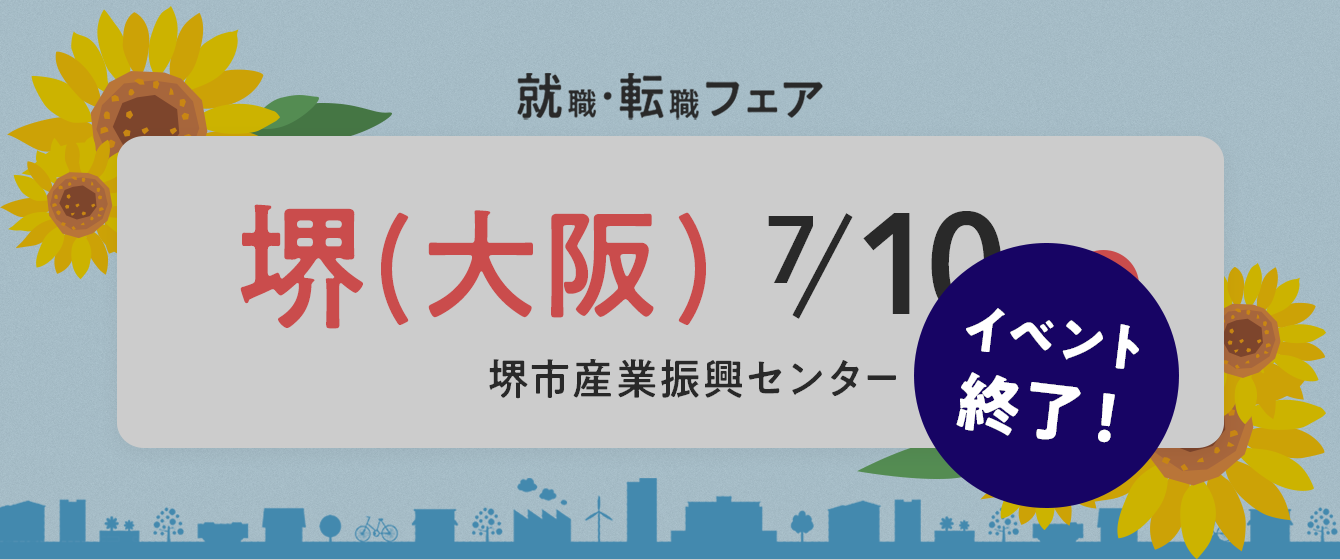2022年07月10日(日) 13:00〜17:00保育士転職フェア(大阪 堺)