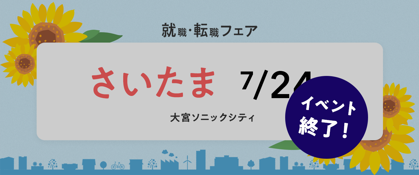 2022年07月24日(日) 13:00〜17:00保育士転職フェア(さいたま)