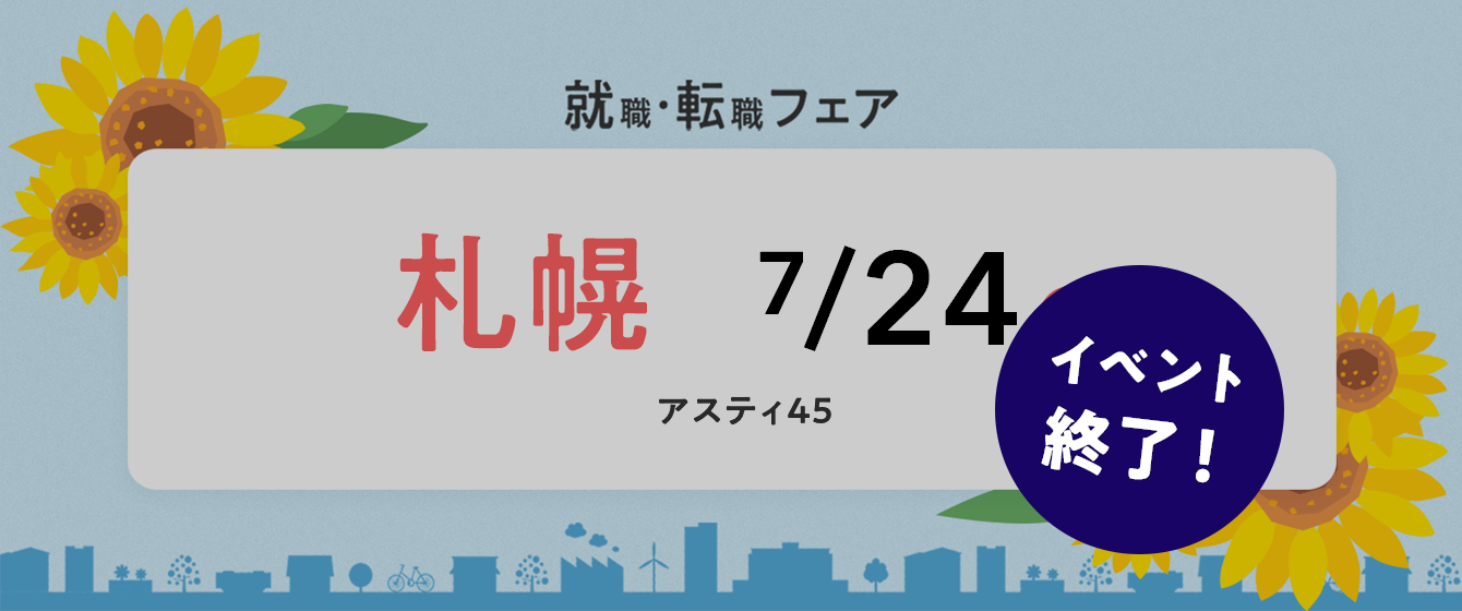 2022年07月24日(日) 13:00〜17:00保育士転職フェア(札幌)
