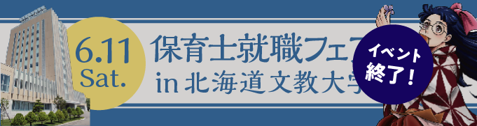 2022年06月11日(土) 13:00〜17:00保育士転職フェア(恵庭)