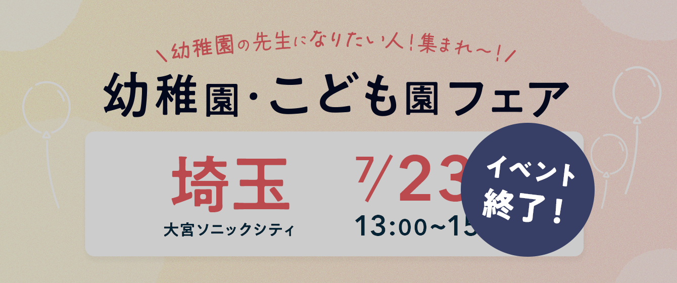 2022年07月23日(土) 13:00〜15:00保育士転職フェア(さいたま)