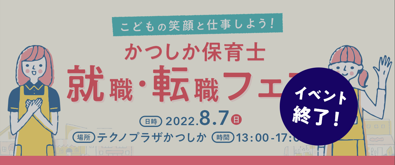 2022年08月07日(日) 13:00〜17:00保育士転職フェア(東京 葛飾)