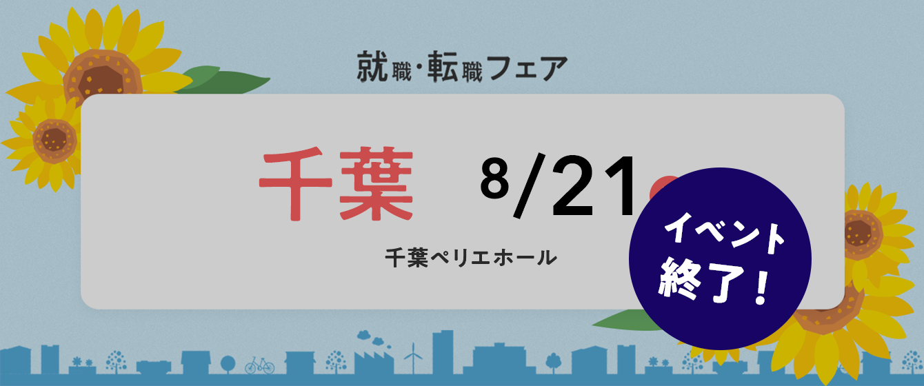 2022年08月21日(日) 13:00〜17:00保育士転職フェア(千葉)