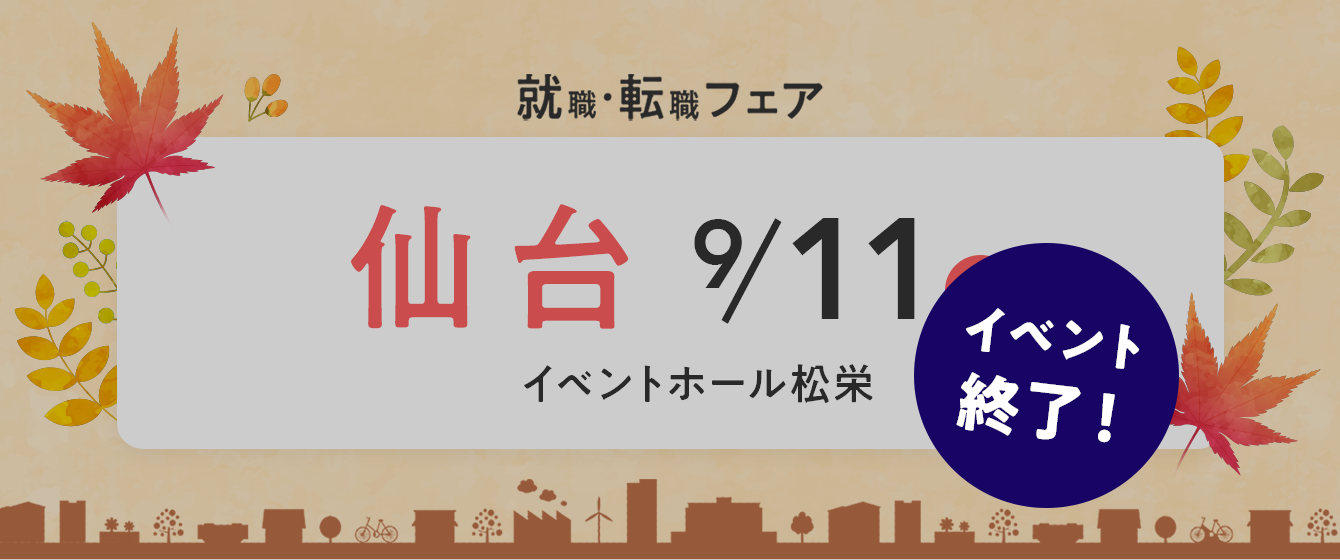 2022年09月11日(日) 13:00〜17:00保育士転職フェア(仙台)