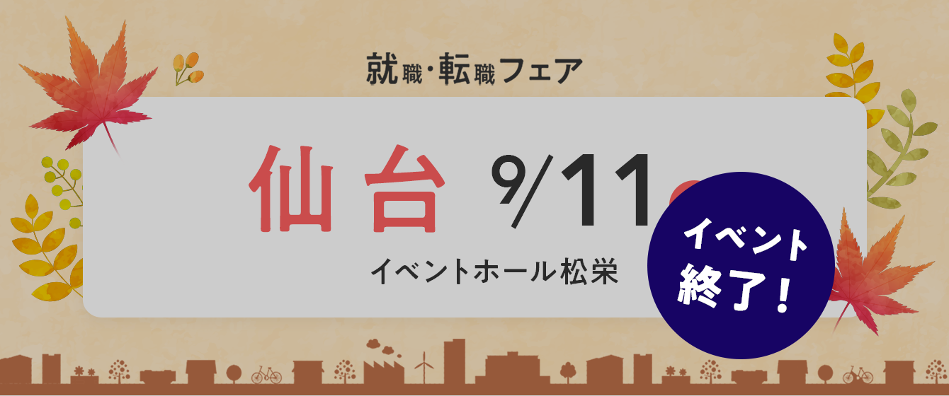 2022年09月11日(日) 13:00〜17:00保育士転職フェスタ(仙台)