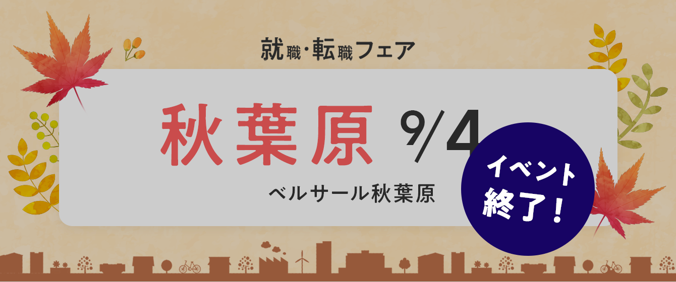 2022年09月04日(日) 13:00〜17:00保育士転職フェア(東京 秋葉原)