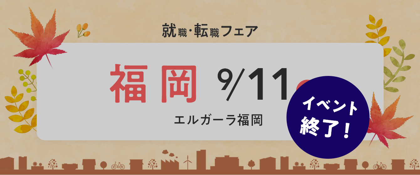 2022年09月11日(日) 13:00〜17:00保育士転職フェア(福岡)