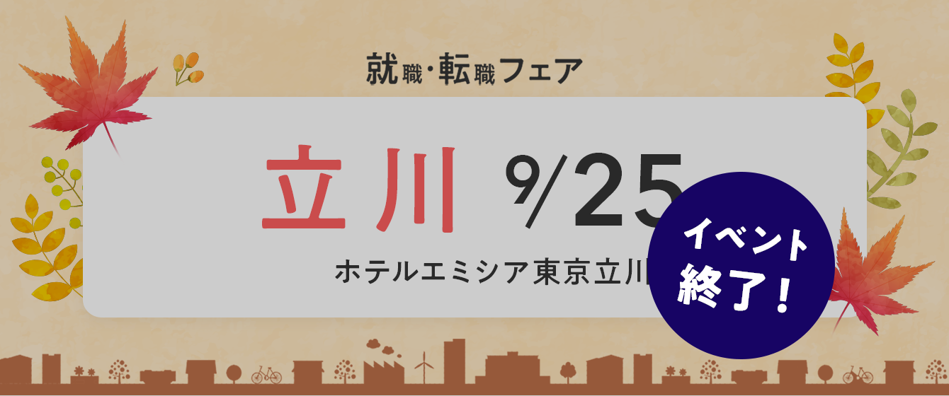 2022年09月25日(日) 13:00〜17:00保育士転職フェア(東京 立川)
