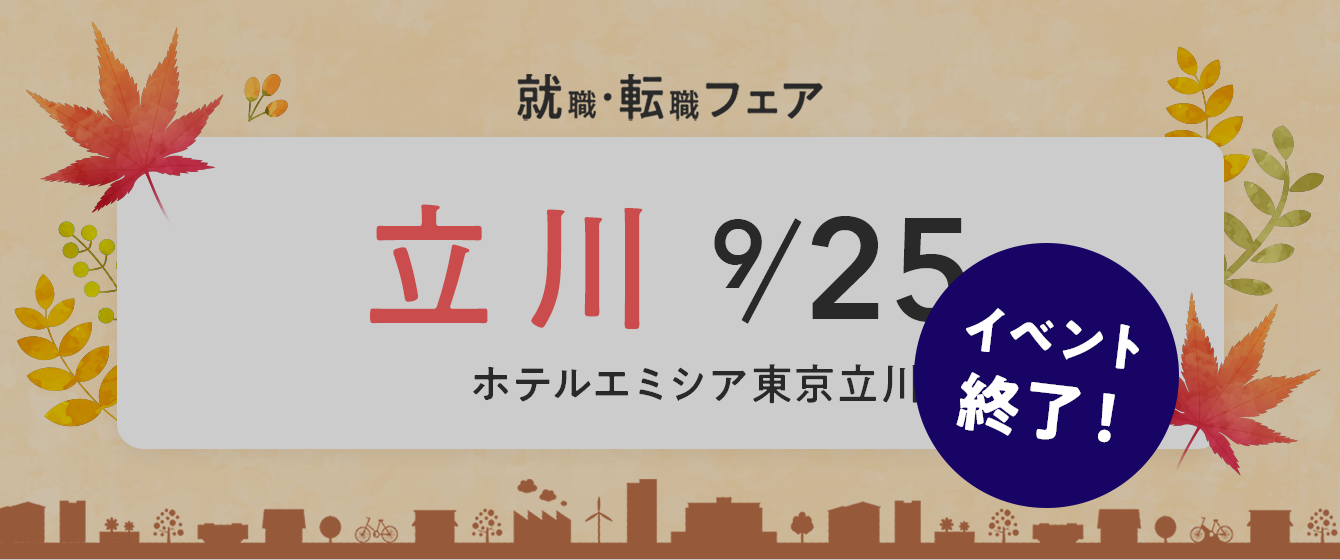 2022年09月25日(日) 13:00〜17:00保育士転職フェスタ(東京 立川)