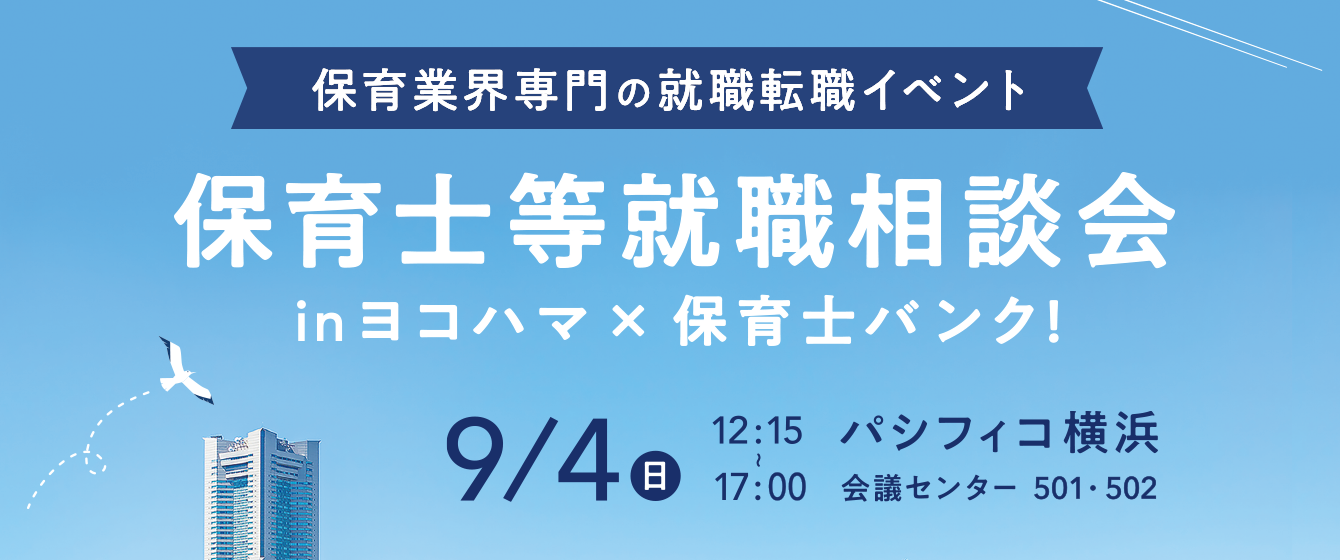 2022年09月04日(日) 12:15〜17:00保育士転職フェア(横浜)