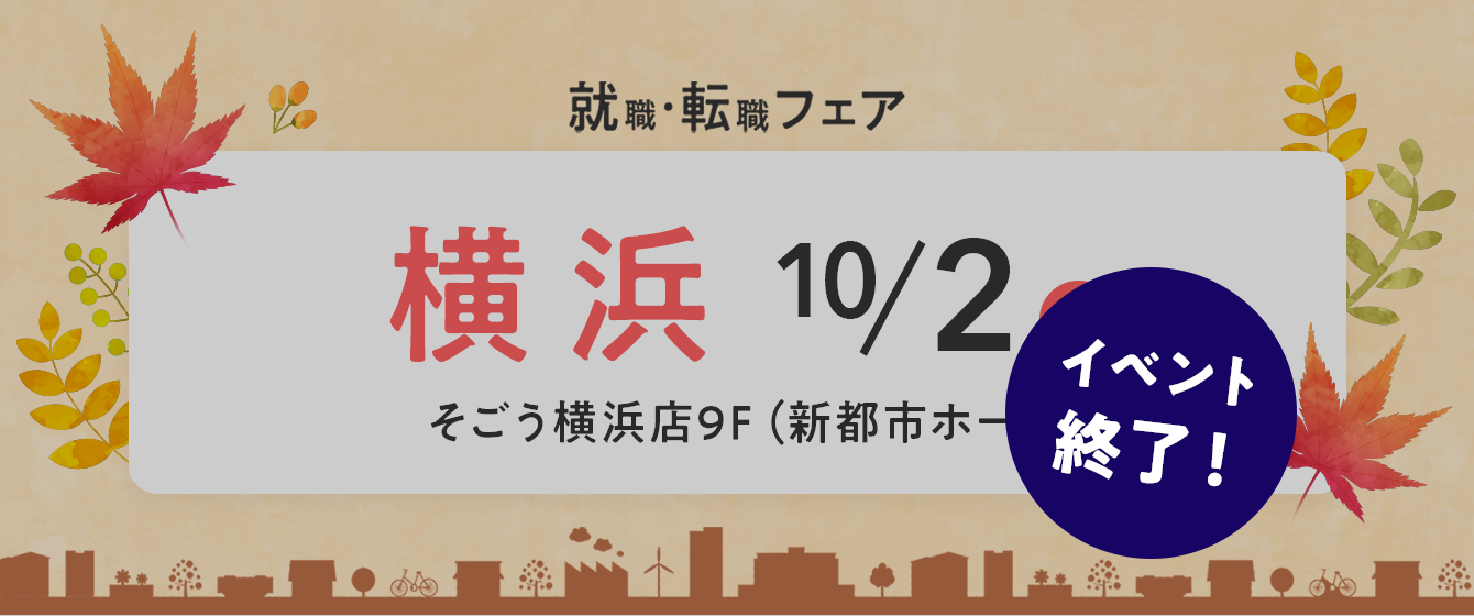 2022年10月02日(日) 13:00〜17:00保育士転職フェア(横浜)