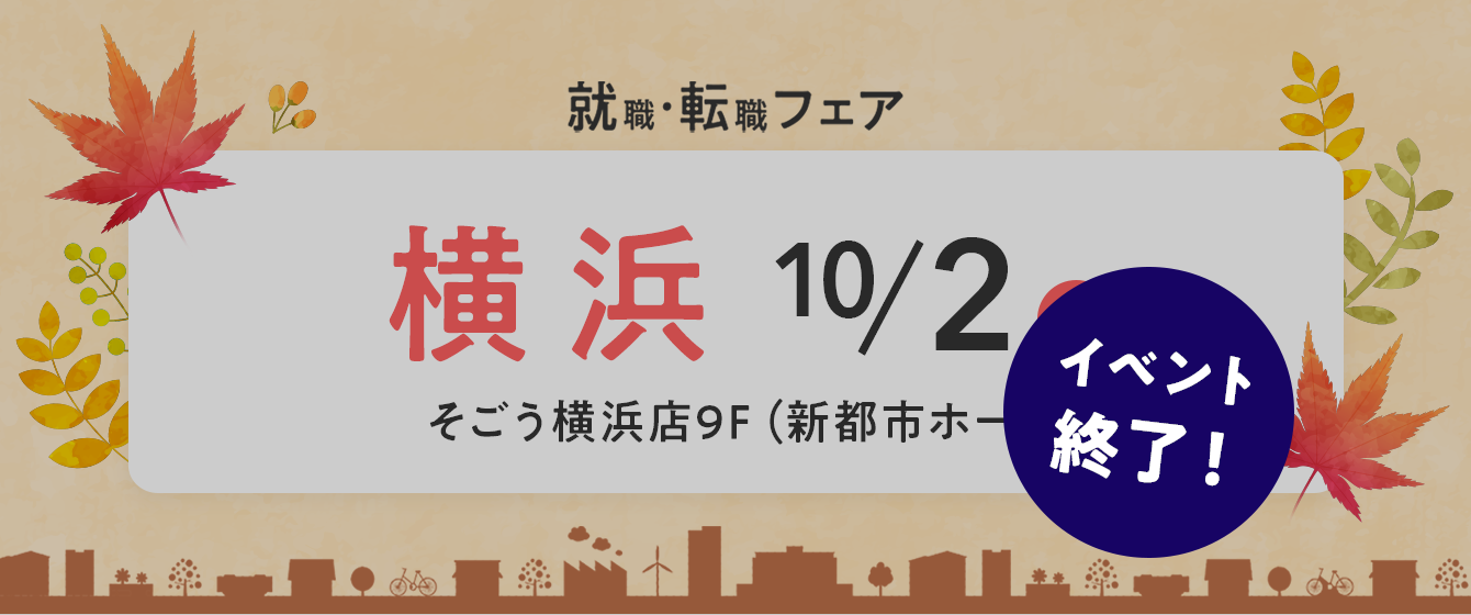 2022年10月02日(日) 13:00〜17:00保育士転職フェスタ(横浜)