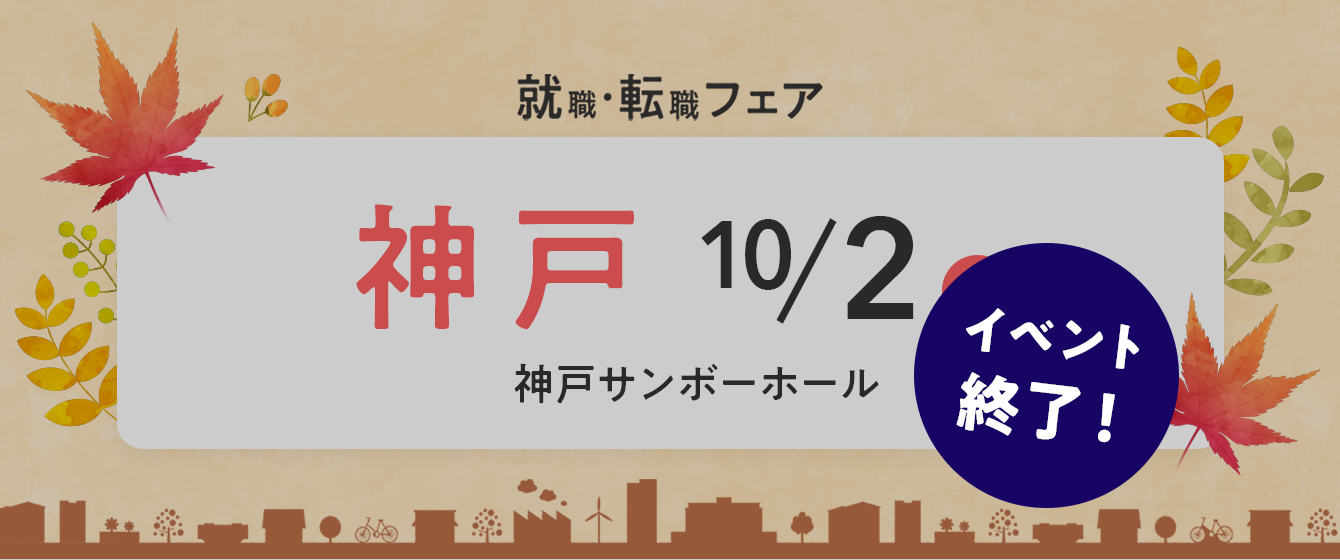 2022年10月02日(日) 13:00〜17:00保育士転職フェア(神戸)