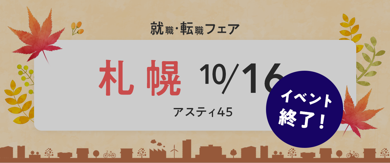 2022年10月16日(日) 13:00〜17:00保育士転職フェア(札幌)