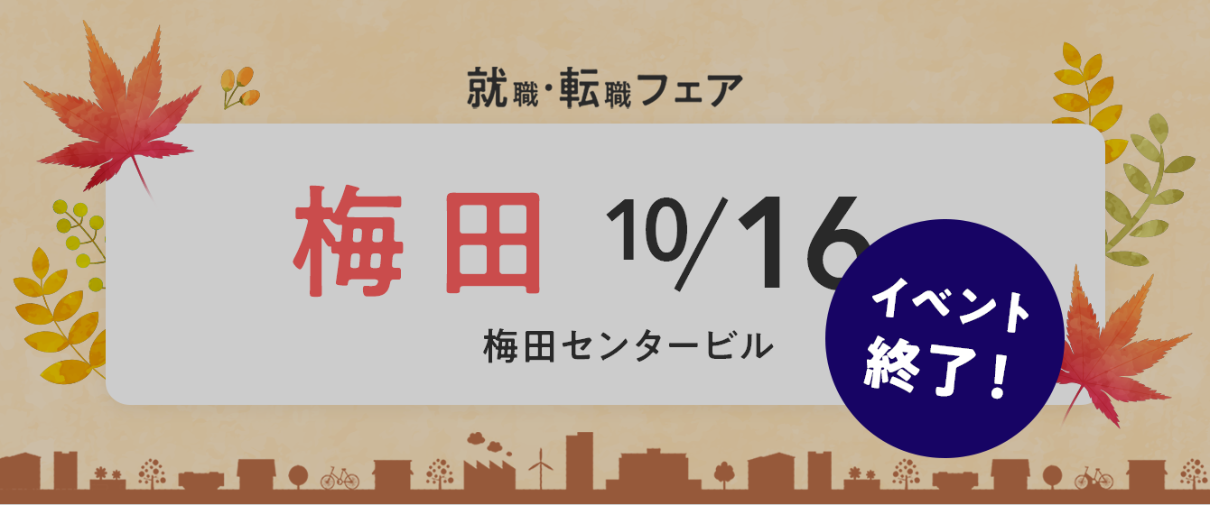 2022年10月16日(日) 13:00〜17:00保育士転職フェア(大阪)