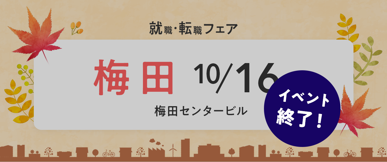 2022年10月16日(日) 13:00〜17:00保育士転職フェスタ(大阪)