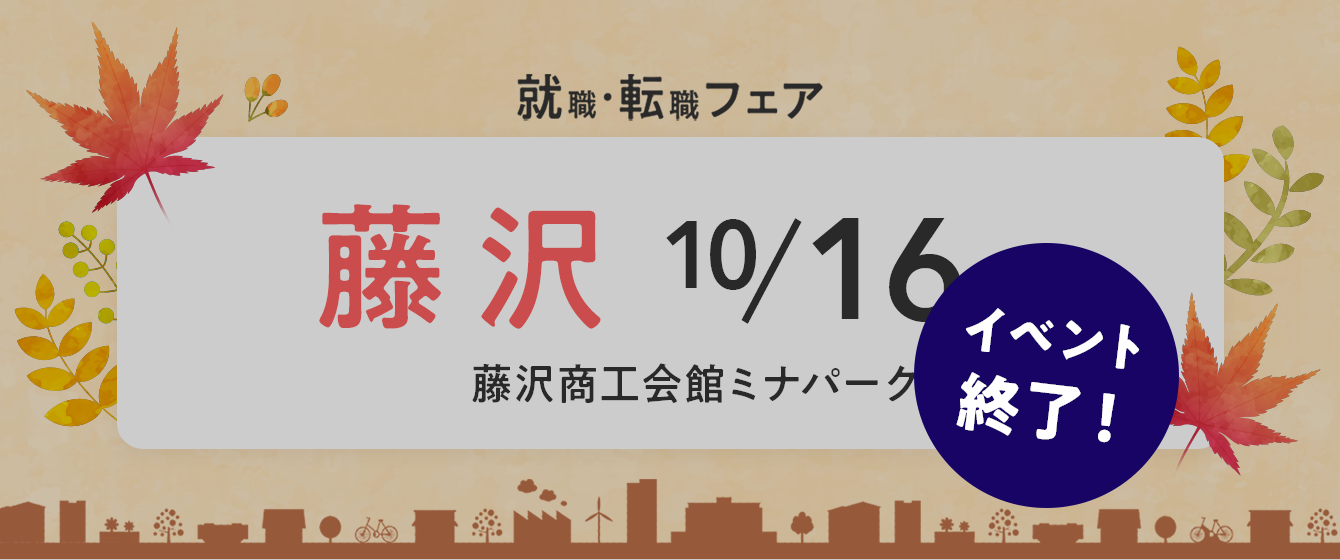 2022年10月16日(日) 13:00〜16:00保育士転職フェア(藤沢)