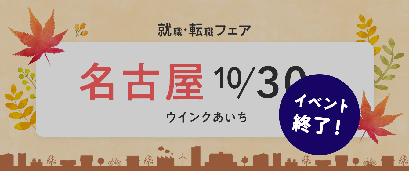 2022年10月30日(日) 13:00〜17:00保育士転職フェスタ(名古屋)