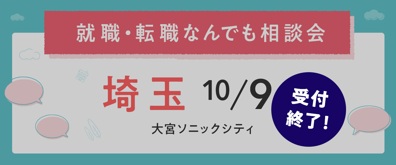 2022年10月09日(日) 13:00〜15:00保育士転職フェア(さいたま)