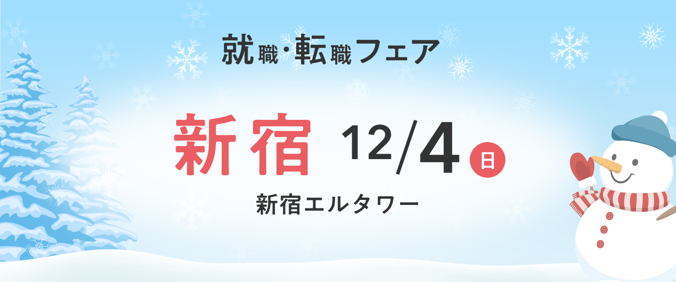 2022年12月04日(日) 13:00〜17:00保育士転職フェア(東京 新宿)