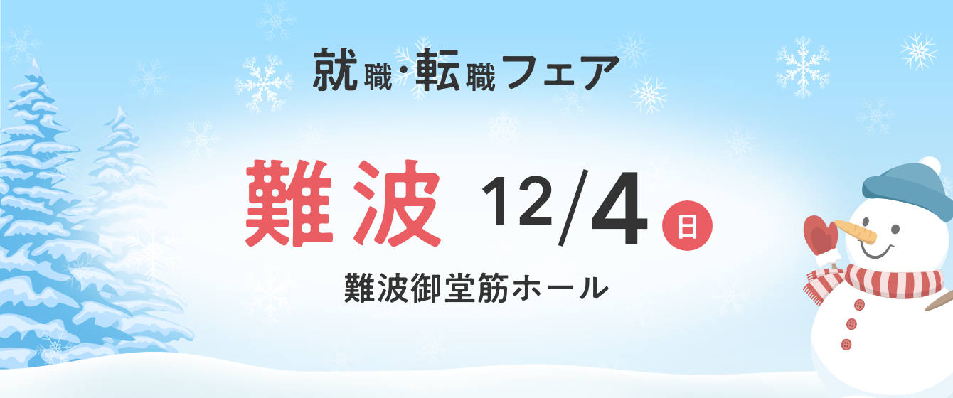 2022年12月04日(日) 13:00〜17:00保育士転職フェア(大阪 難波)