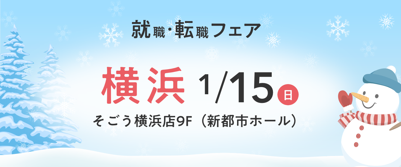 2023年01月15日(日) 13:00〜17:00保育士転職フェア(横浜)