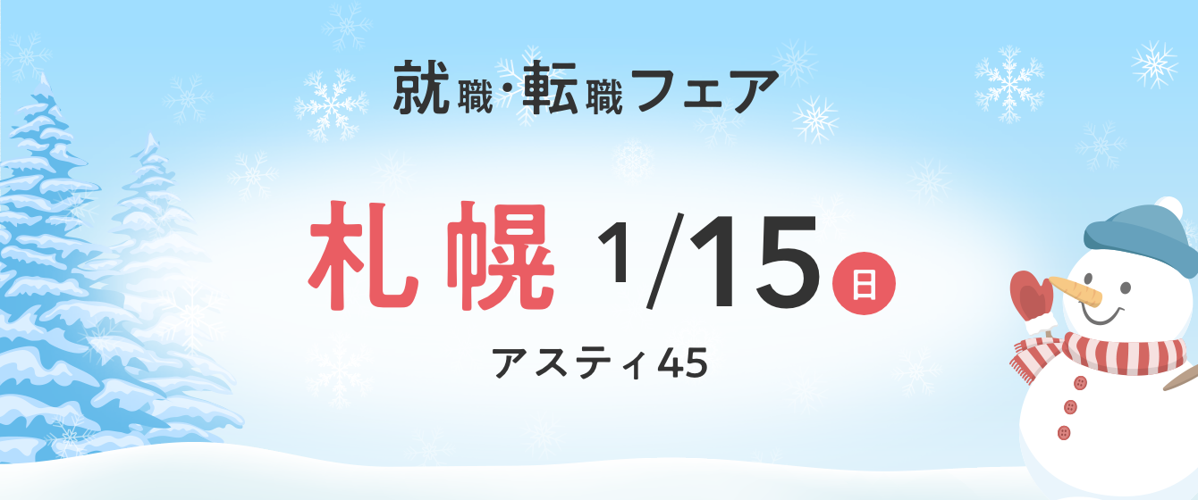 2023年01月15日(日) 13:00〜17:00保育士転職フェア(札幌)