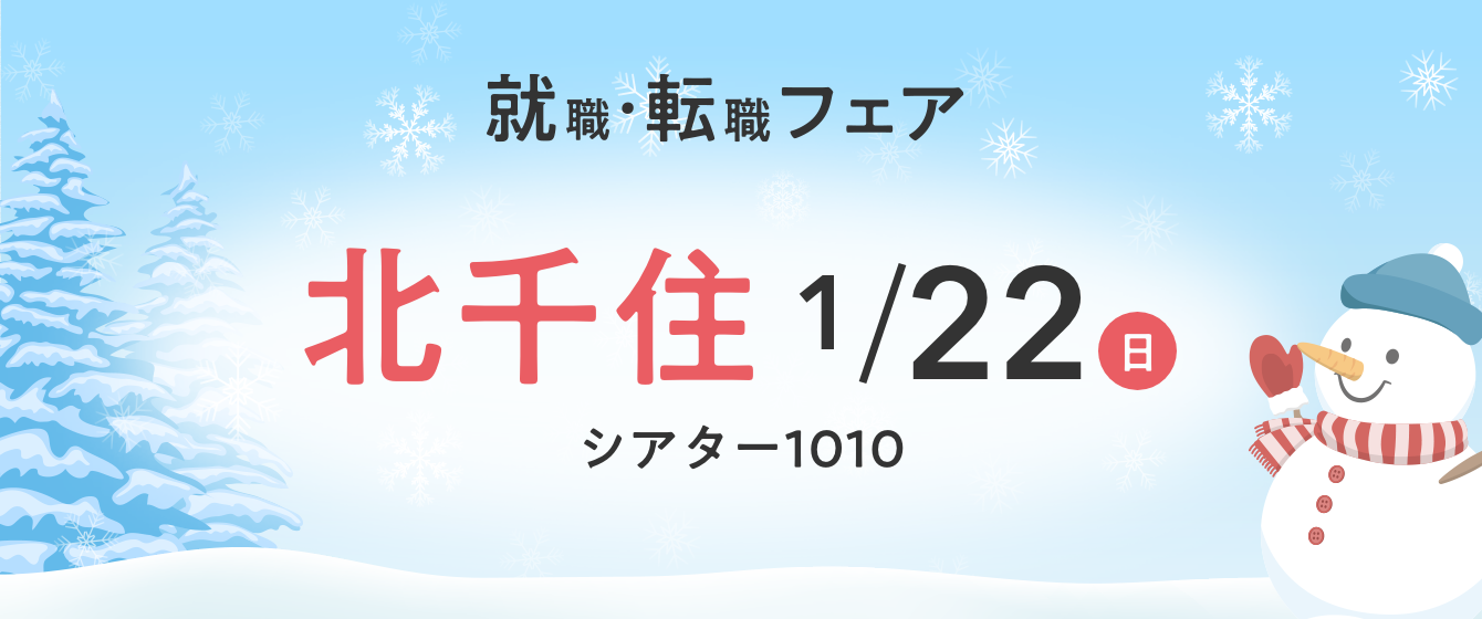 2023年01月22日(日) 13:00〜17:00保育士転職フェア(東京 北千住)