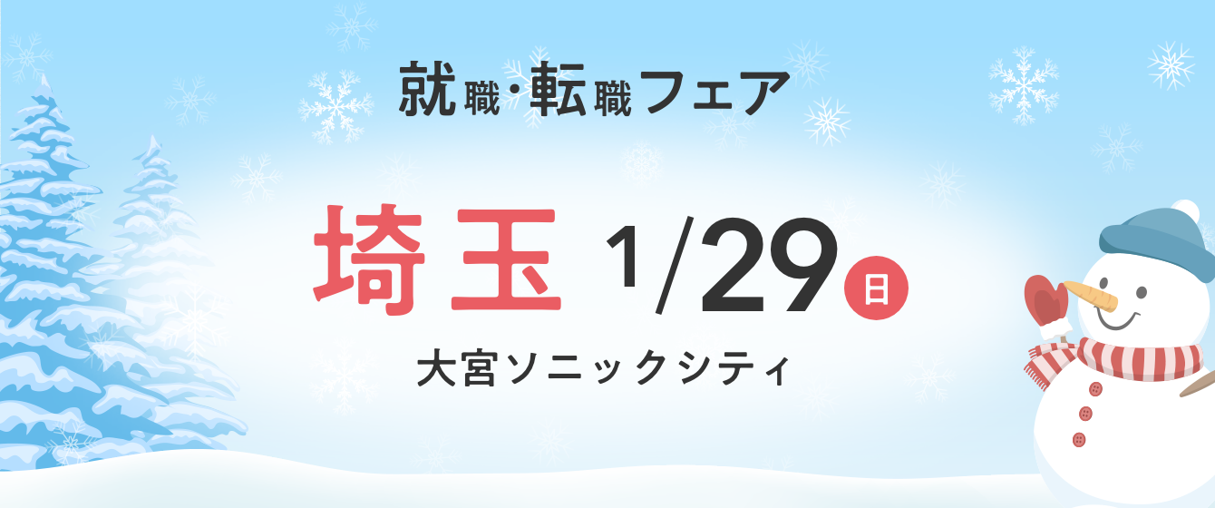 2023年01月29日(日) 13:00〜17:00保育士転職フェア(さいたま)