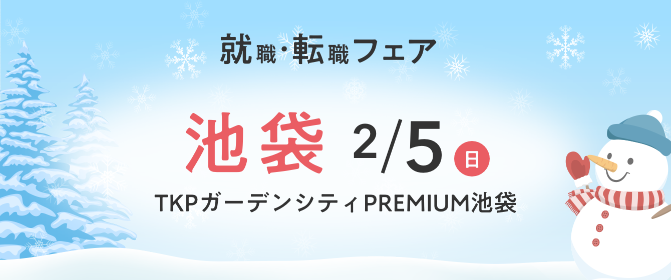 2023年02月05日(日) 13:00〜17:00保育士転職フェア(池袋)