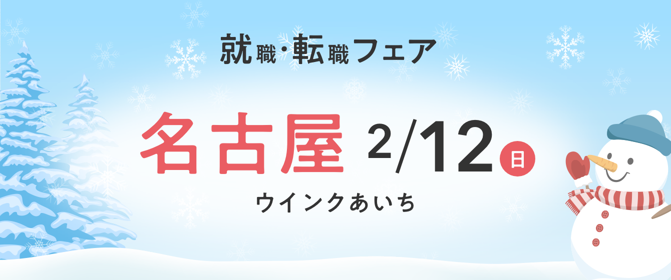 2023年02月12日(日) 13:00〜17:00保育士転職フェスタ(名古屋)
