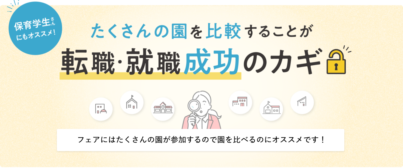 2023年03月05日(日) 13:00〜17:00保育士転職フェア(渋谷)