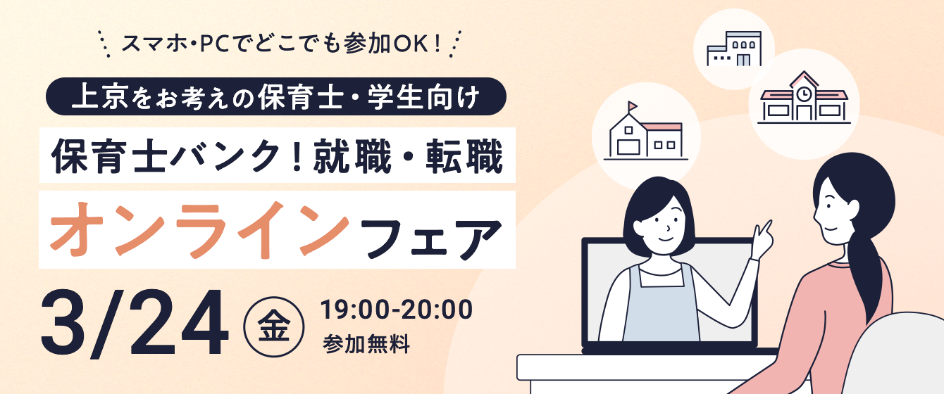 2023年03月24日(金) 19:00〜20:00保育士転職フェア(オンライン)