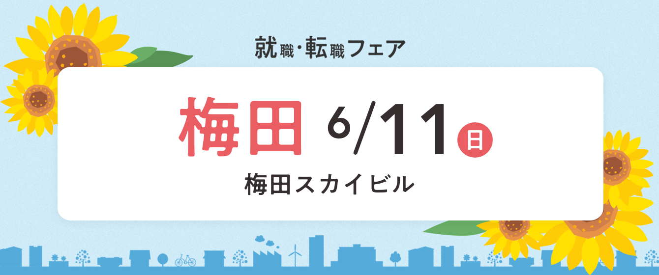 2023年06月11日(日) 13:00〜17:00保育士転職フェア(大阪)