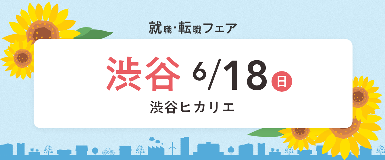 2023年06月18日(日) 12:30〜17:00保育士転職フェア(渋谷)