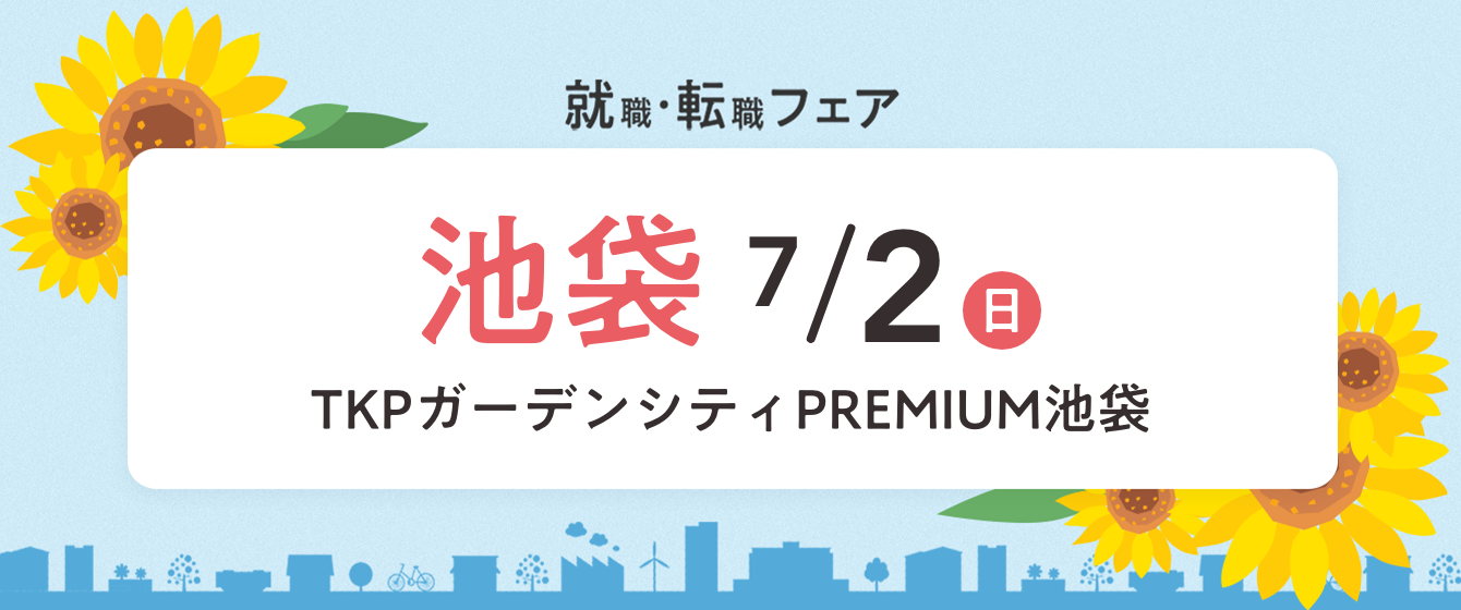 2023年07月02日(日) 13:00〜17:00保育士転職フェア(池袋)