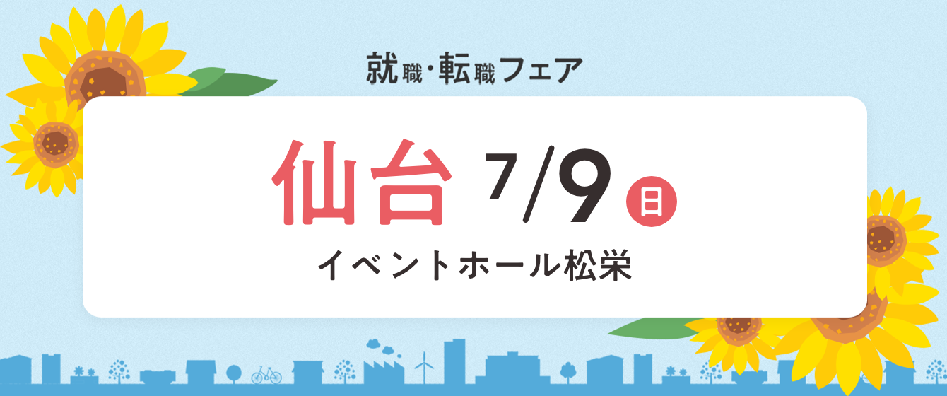 2023年07月09日(日) 13:00〜17:00保育士転職フェア(仙台)