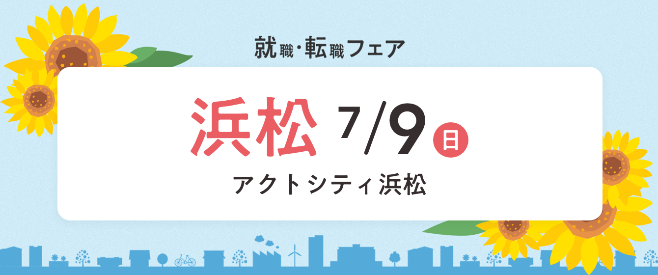 2023年07月09日(日) 13:00〜17:00保育士転職フェア(静岡　浜松)