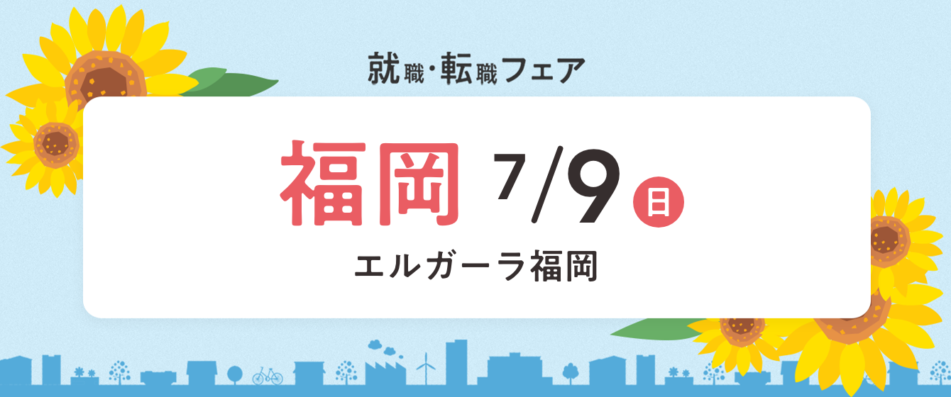 2023年07月09日(日) 13:00〜17:00保育士転職フェア(福岡)