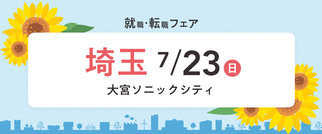 2023年07月23日(日) 13:00〜17:00保育士転職フェア(さいたま)