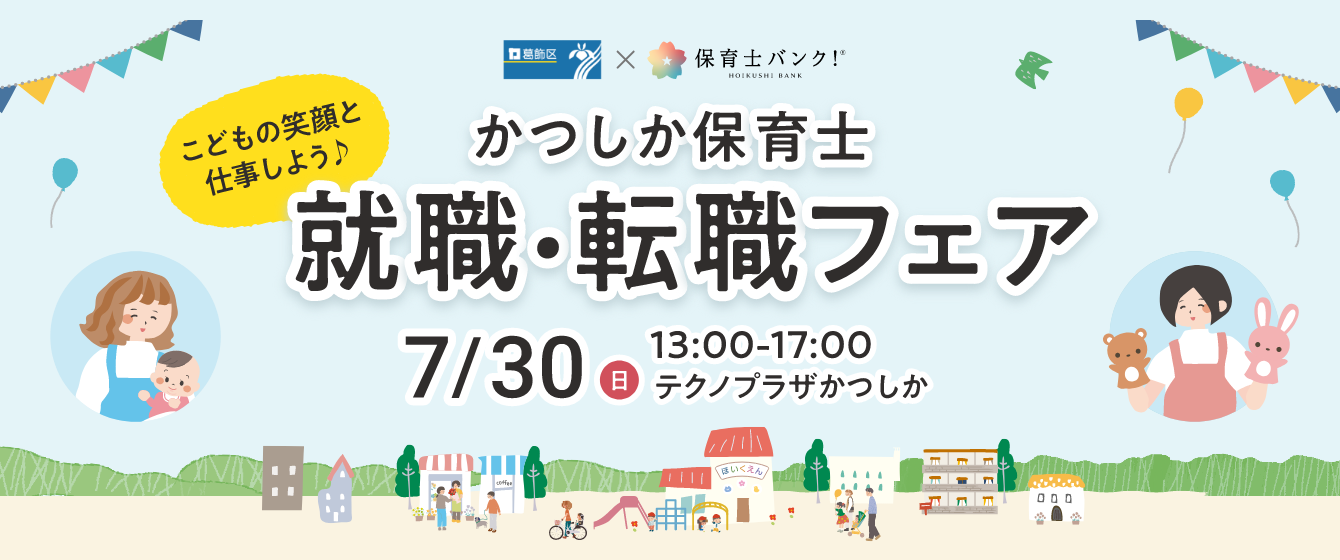 2023年07月30日(日) 13:00〜17:00保育士転職フェア(東京　葛飾)