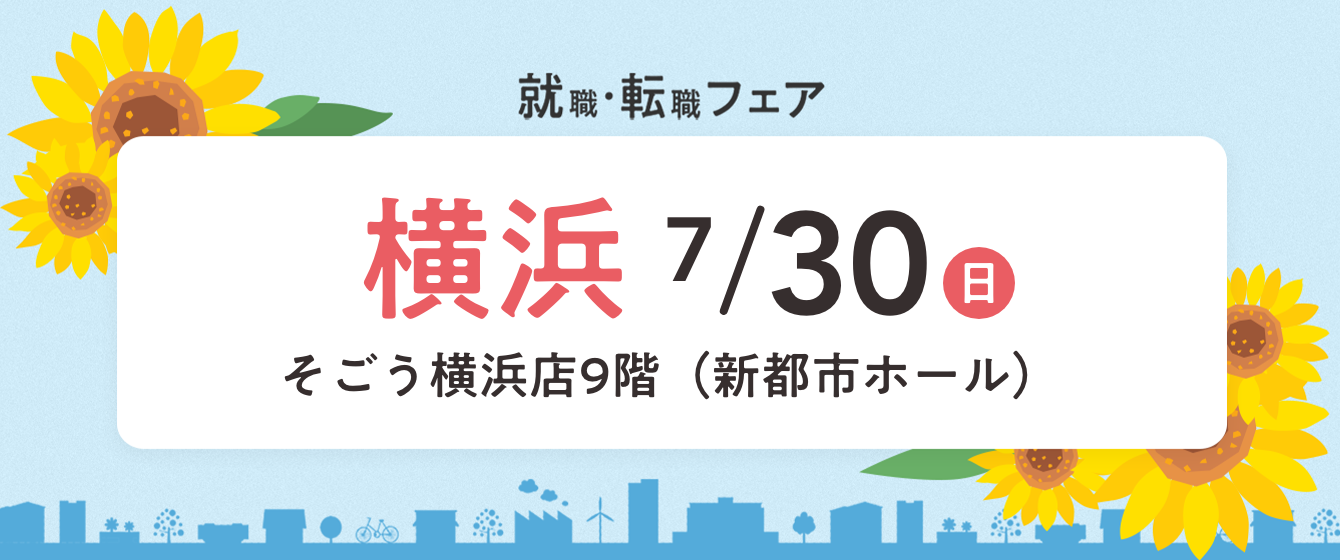 2023年07月30日(日) 13:00〜17:00保育士転職フェア(横浜)