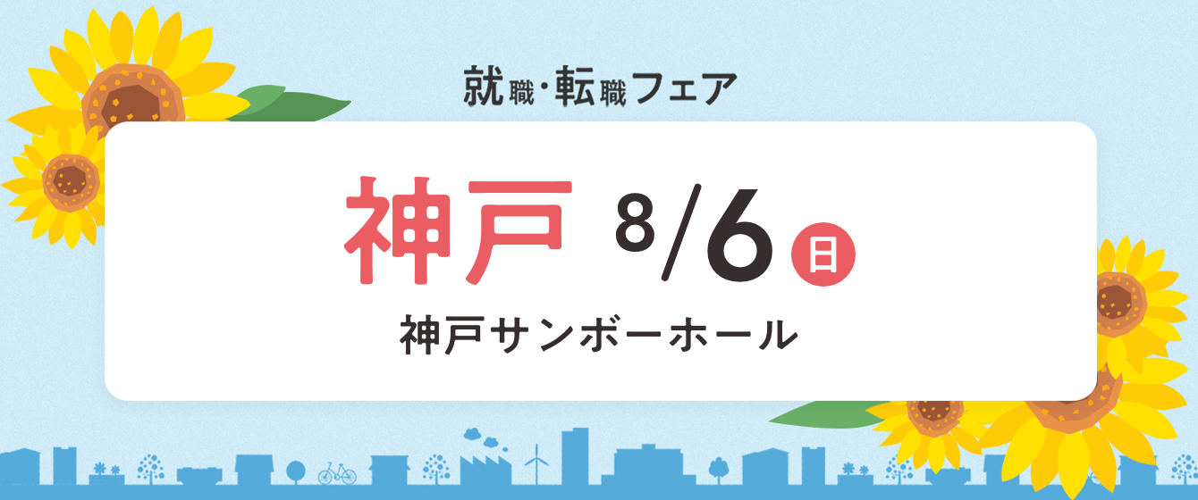 2023年08月06日(日) 13:00〜17:00保育士転職フェア(神戸)