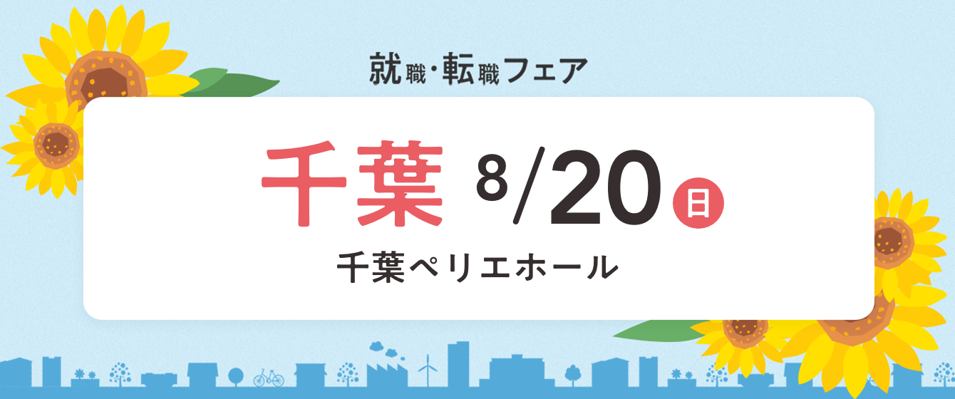 2023年08月20日(日) 13:00〜17:00保育士転職フェア(千葉)