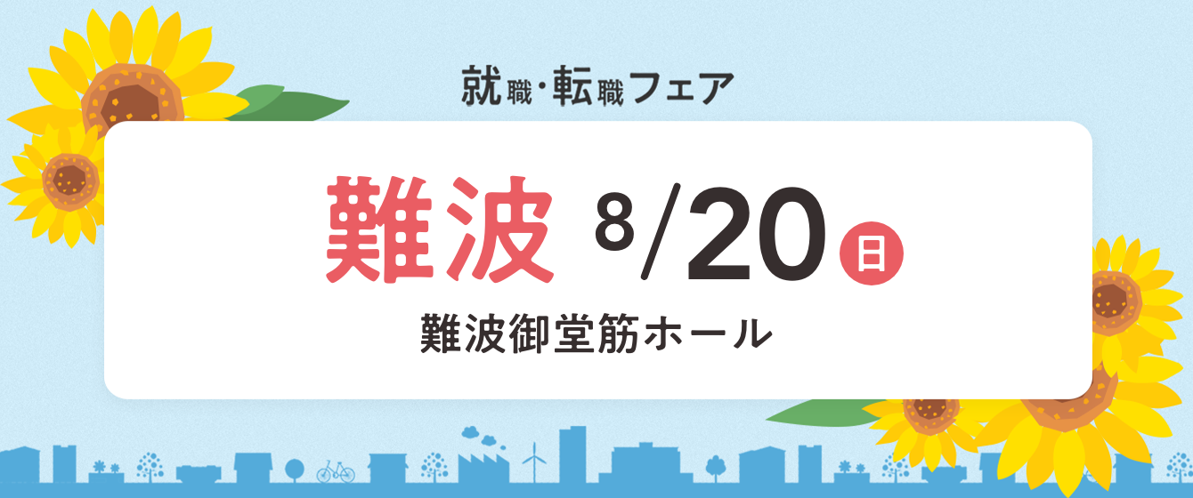 2023年08月20日(日) 13:00〜17:00保育士転職フェスタ(大阪　難波)